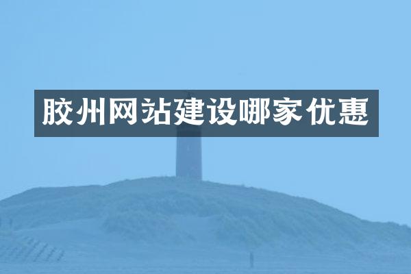 胶州网站建设哪家优惠