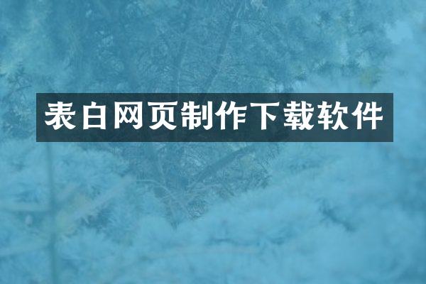表白网页制作下载软件