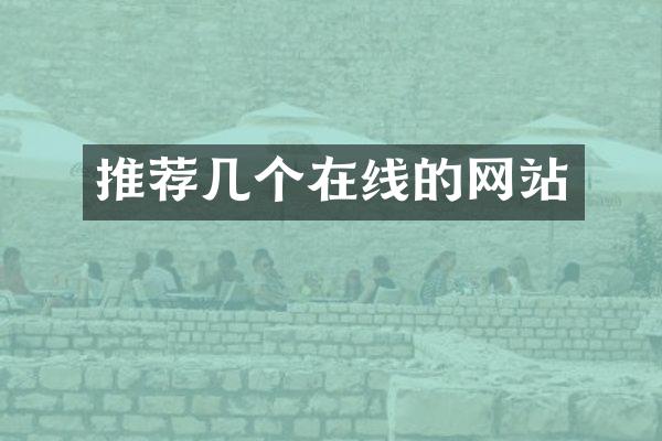 推荐几个在线的网站