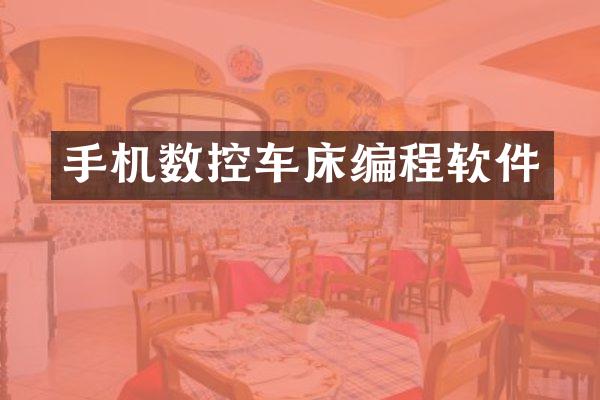 手机数控车床编程软件