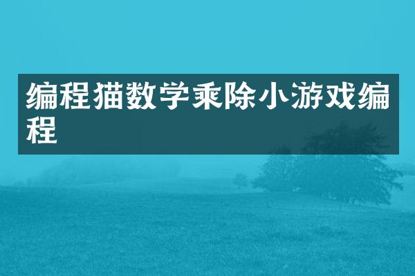 编程猫数学乘除小游戏编程