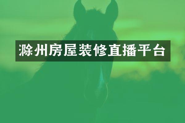 滁州房屋装修直播平台
