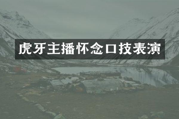 虎牙主播怀念口技表演