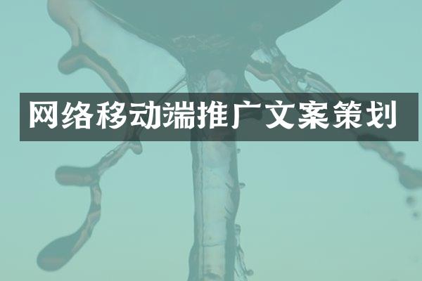 网络移动端推广文案策划