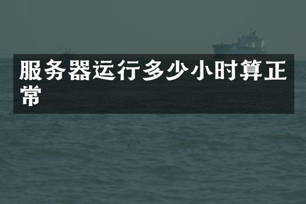 服务器运行多少小时算正常