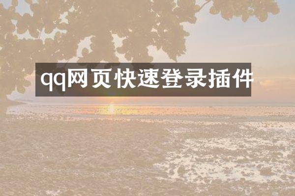 qq网页快速登录插件