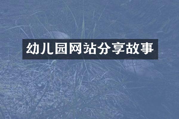 幼儿园网站分享故事