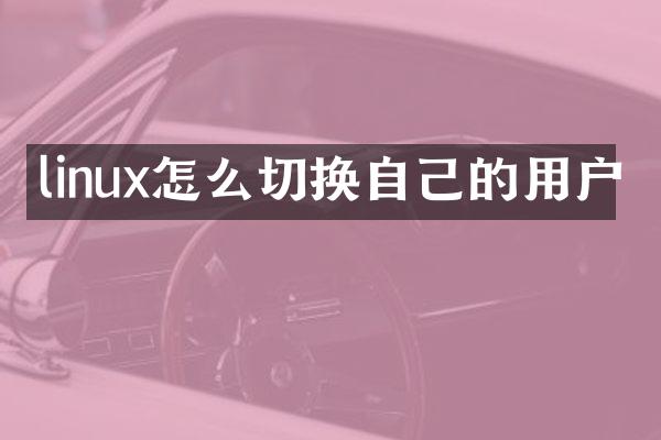 linux怎么切换自己的用户