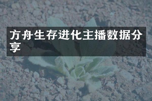 方舟生存进化主播数据分享