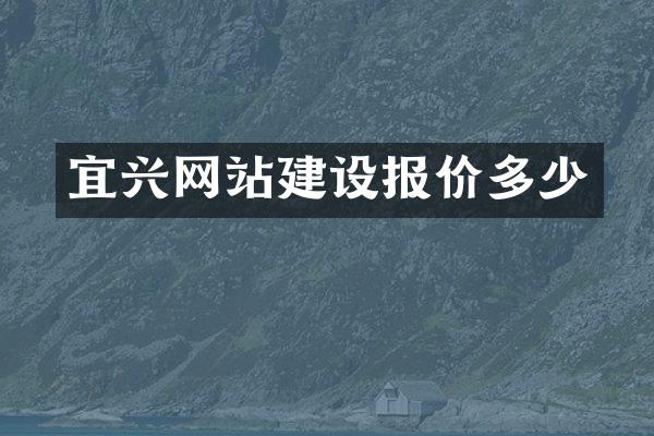 宜兴网站建设报价多少