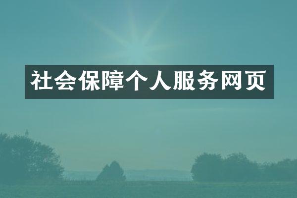 社会保障个人服务网页