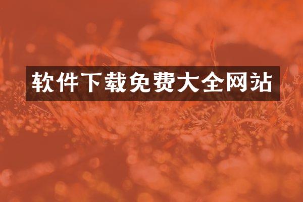 软件下载免费大全网站