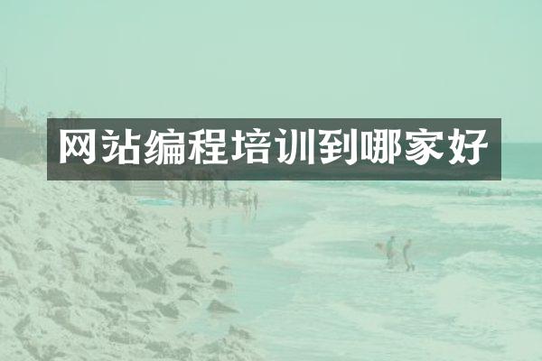 网站编程培训到哪家好