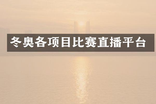 冬奥各项目比赛直播平台