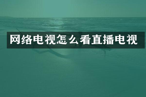 网络电视怎么看直播电视