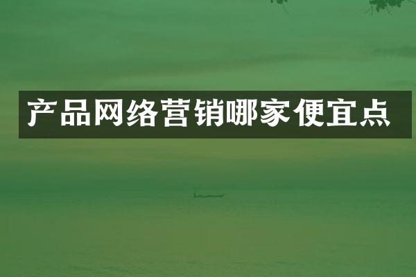 产品网络营销哪家便宜点