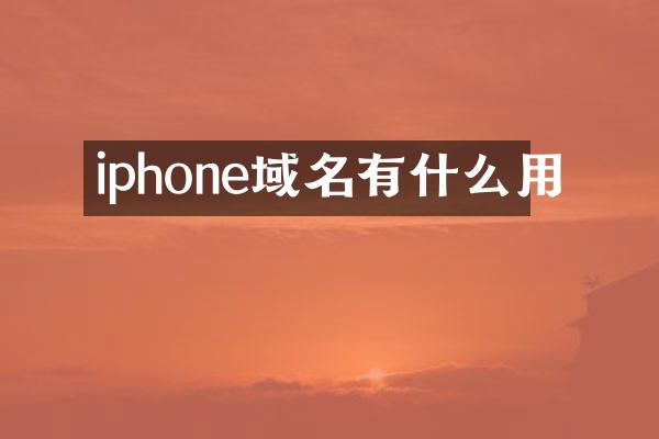 iphone域名有什么用