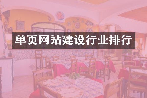 单页网站建设行业排行