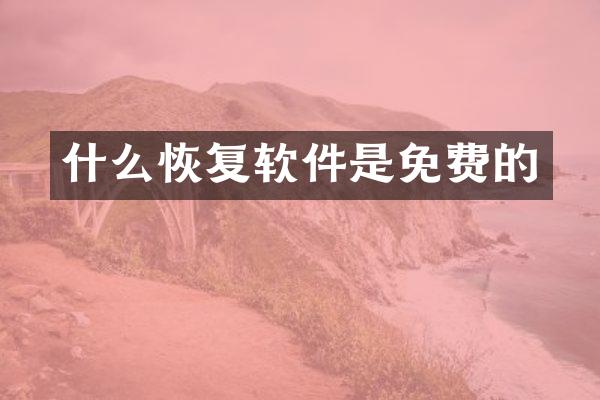 什么恢复软件是免费的