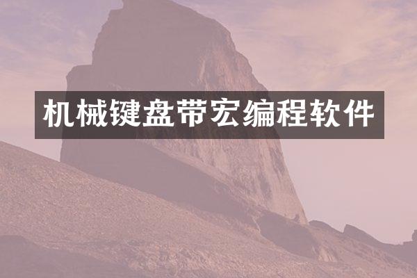 机械键盘带宏编程软件
