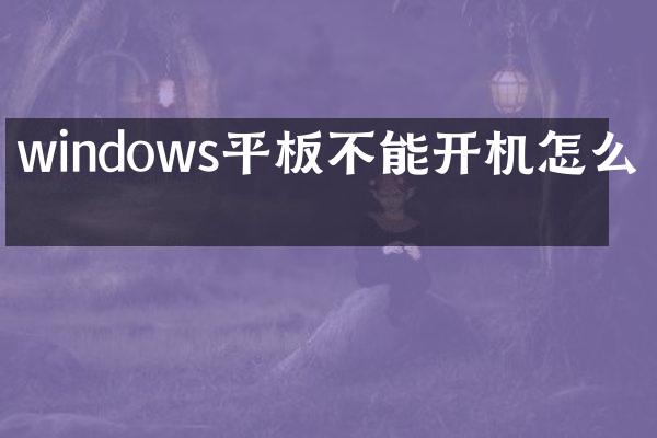 windows平板不能开机怎么办