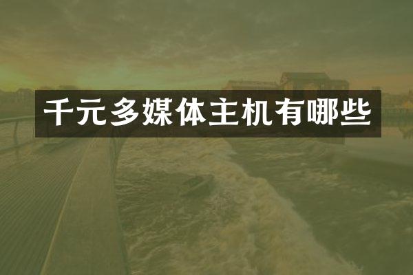 千元多媒体主机有哪些