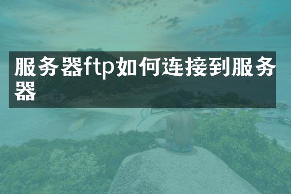 服务器ftp如何连接到服务器