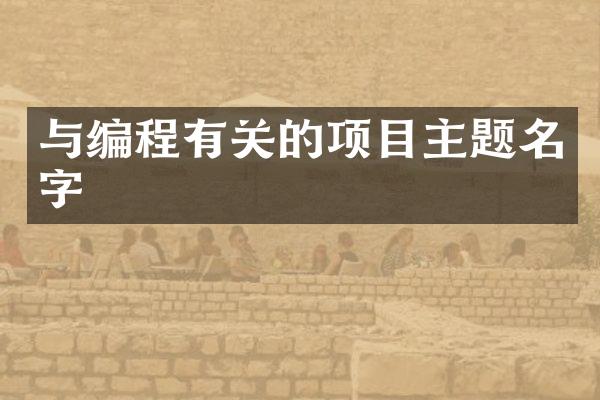 与编程有关的项目主题名字