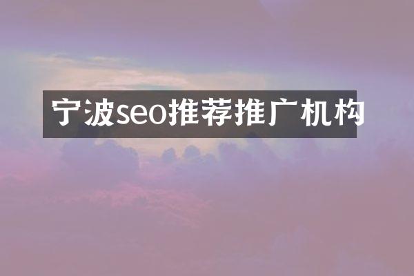 宁波seo推荐推广机构