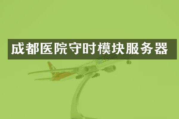 成都医院守时模块服务器