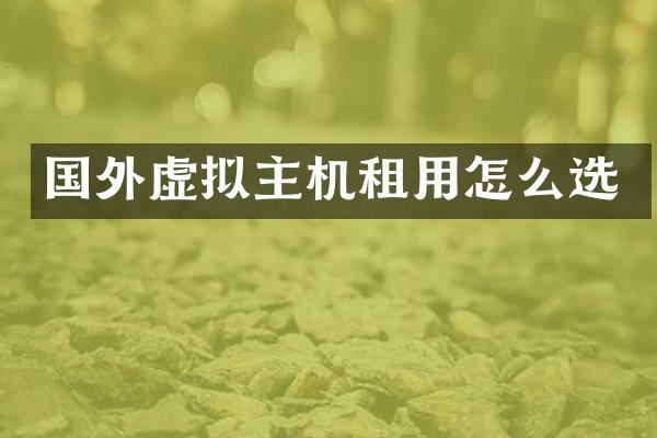 国外虚拟主机租用怎么选