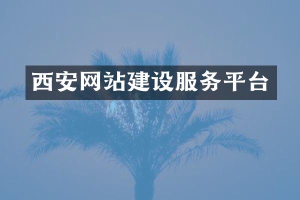 西安网站建设服务平台