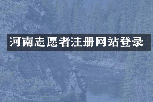 河南志愿者注册网站登录