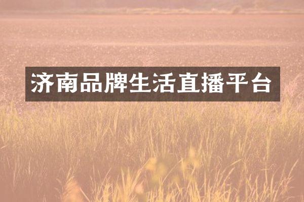 济南品牌生活直播平台