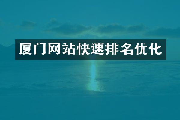 厦门网站快速排名优化