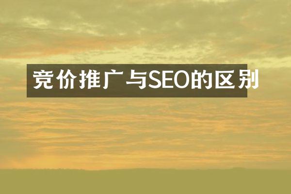 竞价推广与SEO的区别