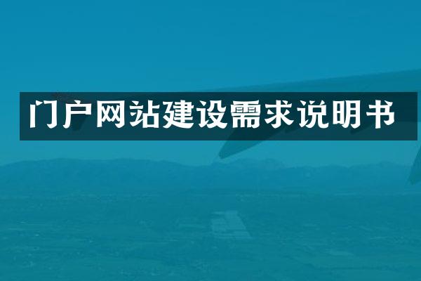 门户网站建设需求说明书