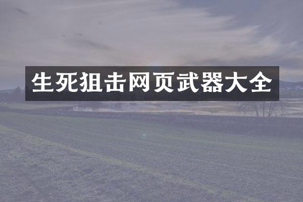 生死狙击网页武器大全
