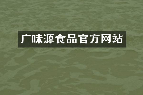 广味源食品官方网站