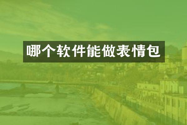哪个软件能做表情包