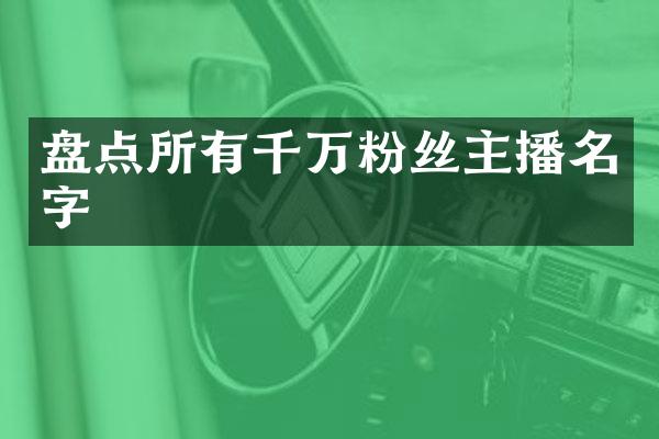 盘点所有千万粉丝主播名字