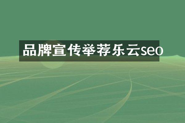 品牌宣传举荐乐云seo