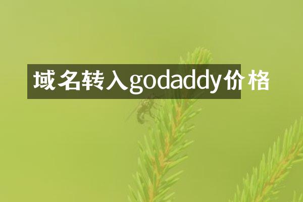域名转入godaddy价格