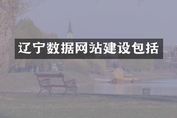 辽宁数据网站建设包括