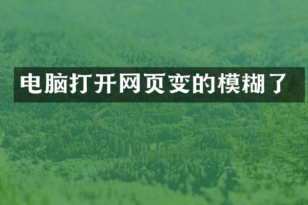 电脑打开网页变的模糊了