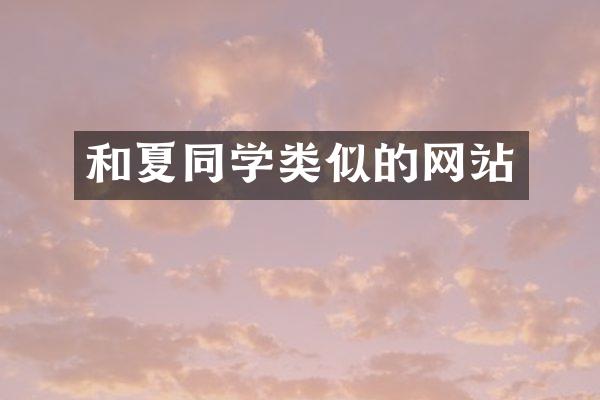 和夏同学类似的网站