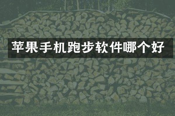 苹果手机跑步软件哪个好