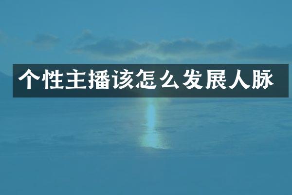个性主播该怎么发展人脉