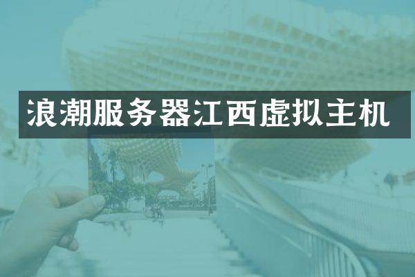 浪潮服务器江西虚拟主机