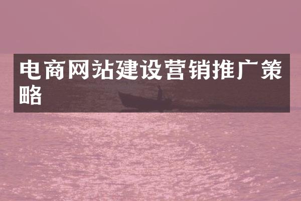 电商网站建设营销推广策略